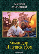 Командор. И пушек гром