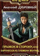 Прыжок в сторону, или баронесса из племени волчиц