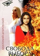 Свобода выбора