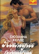 Последнее прощение