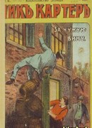 По чужой вине