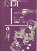 Загадка миссис Дикинсон