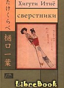 Сверстники