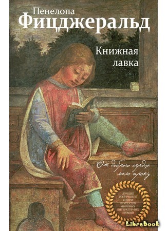 книга Книжная лавка (The Bookshop) 06.12.17