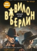 Вавилон-Берлин