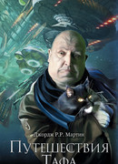 Зверь для Норна