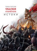 Сказки старой Руси. Истоки