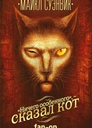 «Ничего особенного», — сказал кот