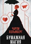 Бумажная магия