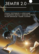 Земля 2.0