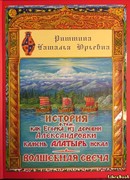 История о том. как Егорка из деревни Александровки камень Алатырь искал