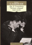 Дж. Д. Сэлинджер. Идя через рожь