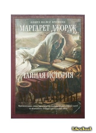 книга Тайная история Марии Магдалины (Mary, Called Magdalene) 08.12.17