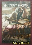 Тайная история Марии Магдалины