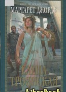 Елена Троянская