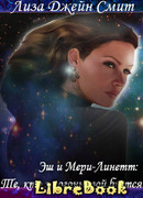 Эш и Мери-Линетт: те, кто за огонь свой бьется