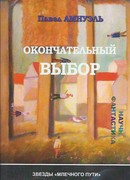 Окончательный выбор