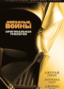 Звездные Войны. Оригинальная трилогия