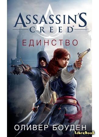 книга Assassin&#39;s Creed. Единство (Assassin&#39;s Creed: Unity) 11.12.17