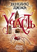 Алекс Верус. Участь