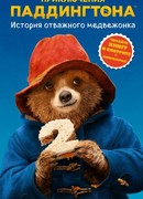 История отважного медвежонка