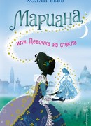 Мариана, или Девочка из стекла