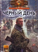 Черный день