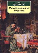Рождественские повести