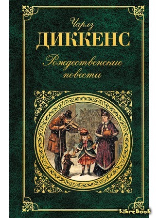 книга Рождественские повести (Christmas Books) 12.12.17