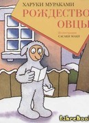 Рождество Овцы