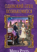 Одинокий отец познакомится