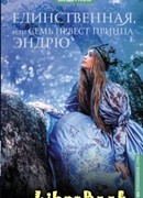 Единственная, или Семь невест принца Эндрю