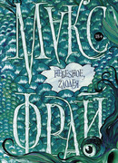 Небеsное, zлодея