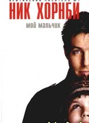Мой мальчик