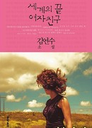 Девушка конец света