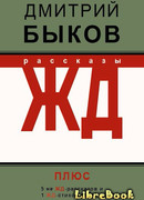 ЖД-рассказы