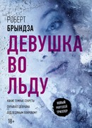 Девушка во льду