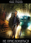 Не прислоняться Не прислоняться