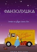 Фанзолушка