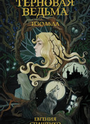 Терновая ведьма. Изольда