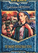 По закону перелетных птиц