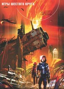 Игры шестого круга
