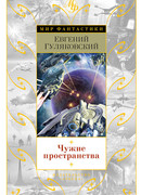 Чужая планета