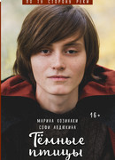 По ту сторону реки. Тёмные птицы