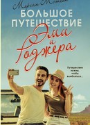 Большое путешествие Эми и Роджера