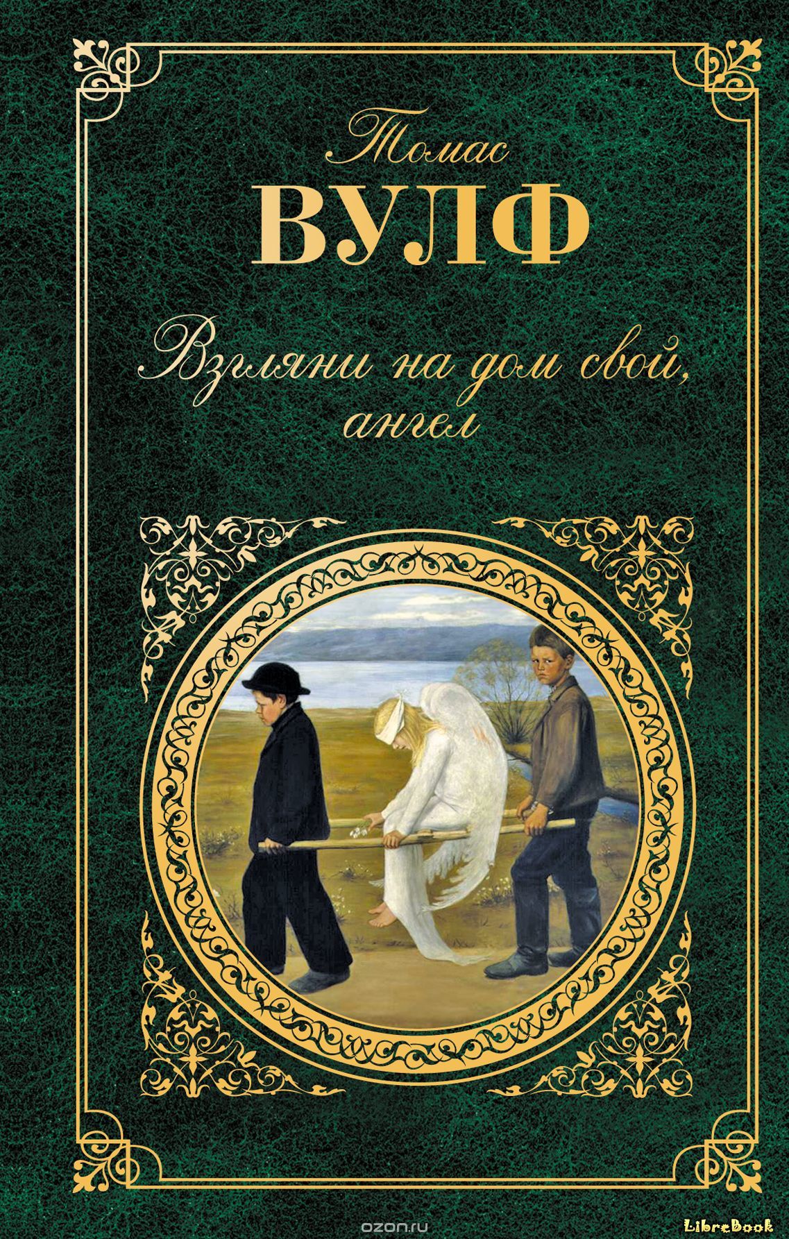 Читать бесплатно электронную книгу Взгляни на дом свой, ангел (Look ...