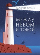 Между небом и тобой