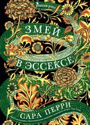 Змей в Эссексе