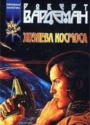 Хозяева космоса