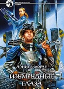 Изумрудные глаза